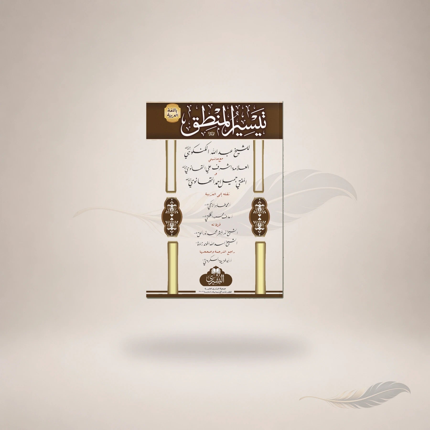 Taysir Al-Mantiq (Arabic) book cover