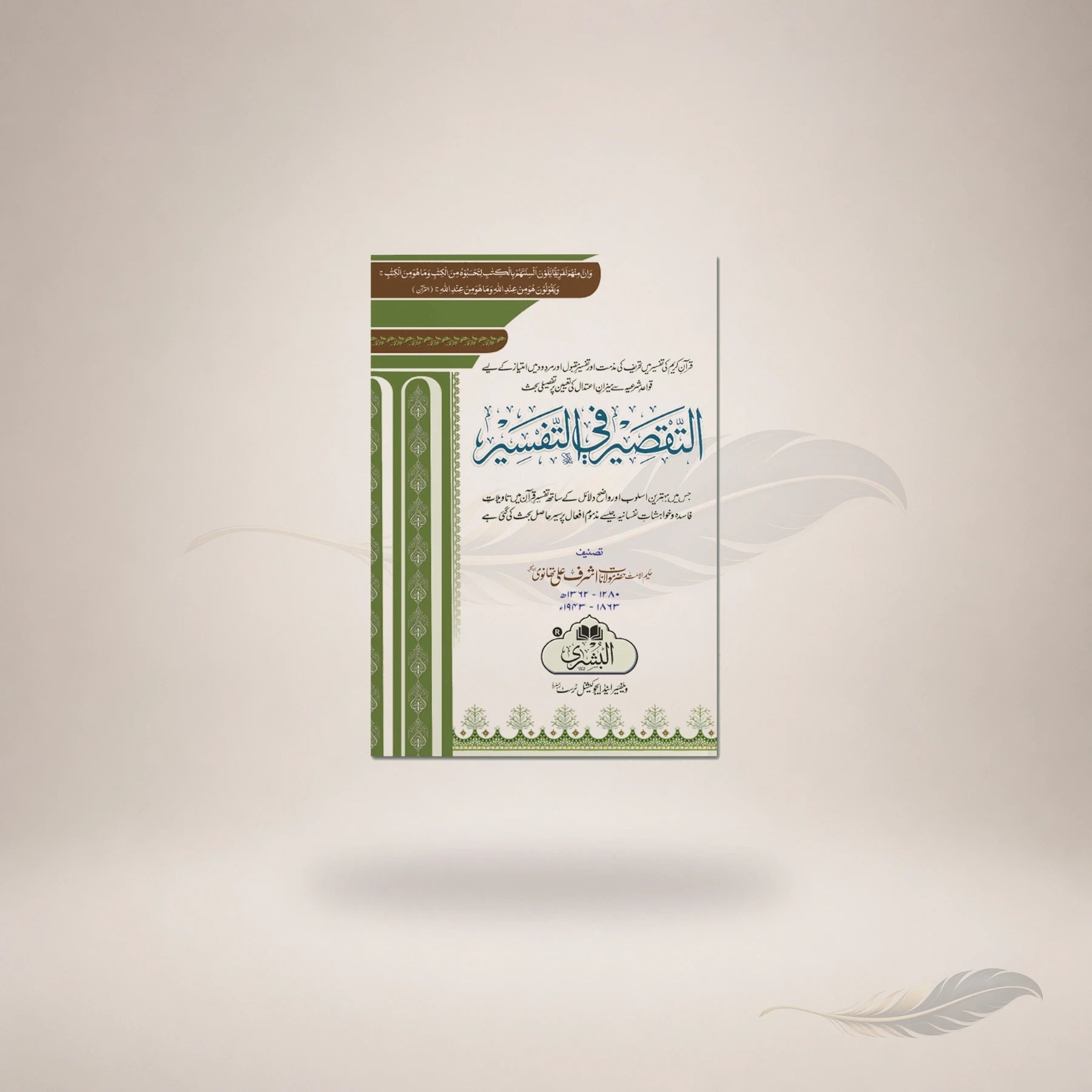 Al-Taqseer Fi Al-Tafsir book cover