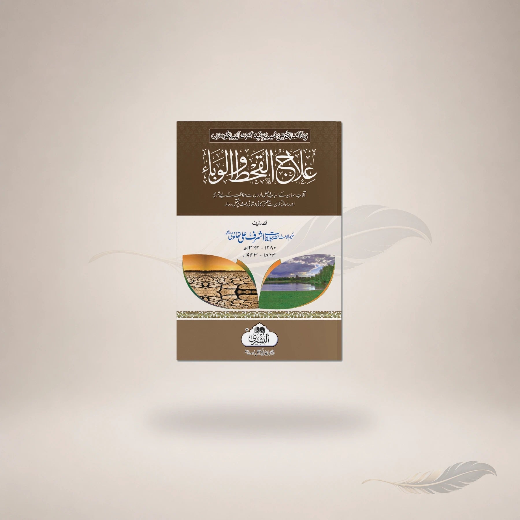 Ilaaj Al-Qaht Wa Al-Wabaa book cover