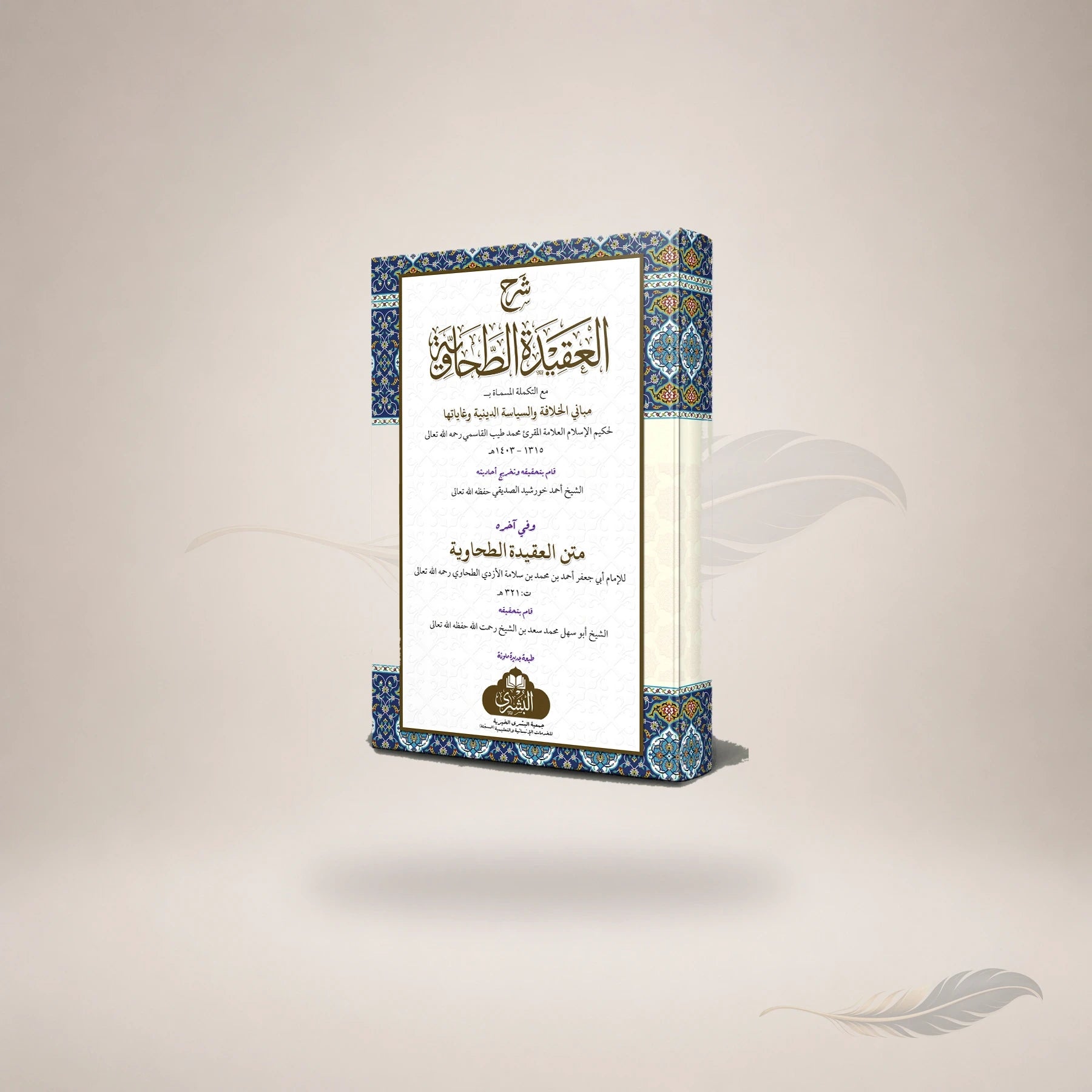 Sharh Al-Aqidah Al-Tahawiyyah (Hb) book cover