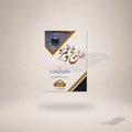 Fazail-E-Hajj Wa Umrah #23 book cover