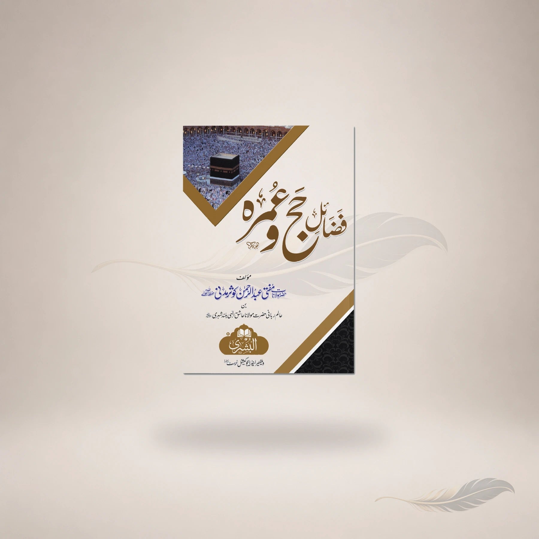 Fazail-E-Hajj Wa Umrah #23 book cover