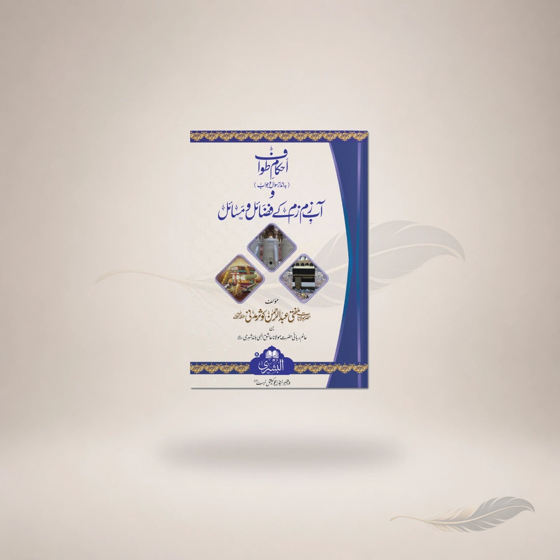 Ahkam-E-Tawaaf Wa Aab-E-Zamzam Ke Fazail Wa Masail book cover