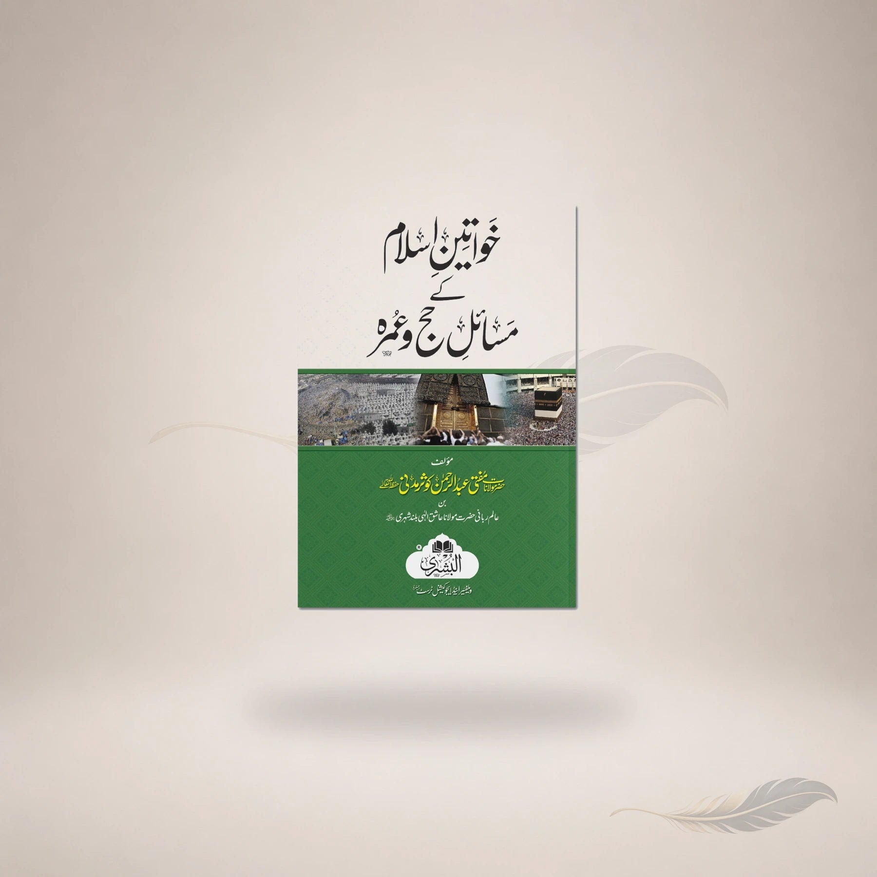 Khawateen Islam Ke Masail Hajj Wa Umrah book cover