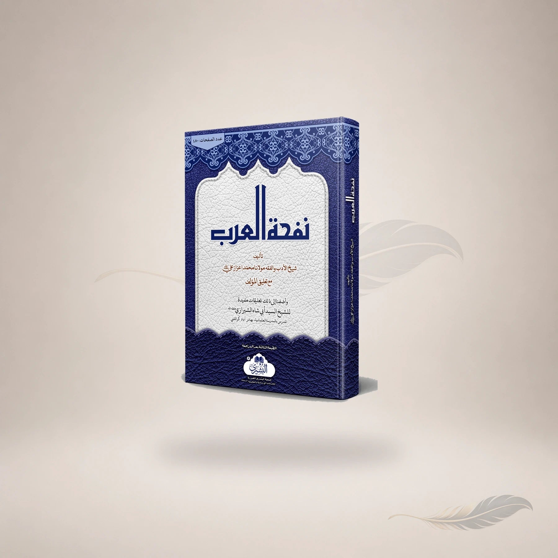Nafhat Al-Arab Ma'a Al-Ta'liqat Al-Jadeedah book cover