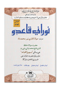 Noorani Qaida 19J-N (Sindhi) | نورانی قاعدہ ۱۹جی این (سندھی)