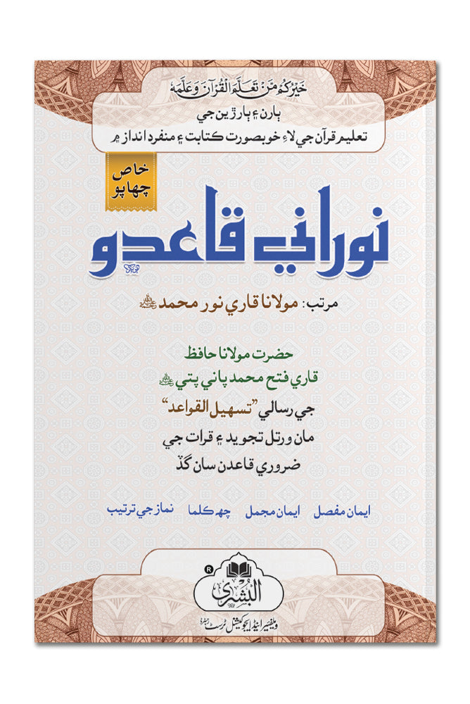 Noorani Qaida 19J-N (Sindhi) | نورانی قاعدہ ۱۹جی این (سندھی)