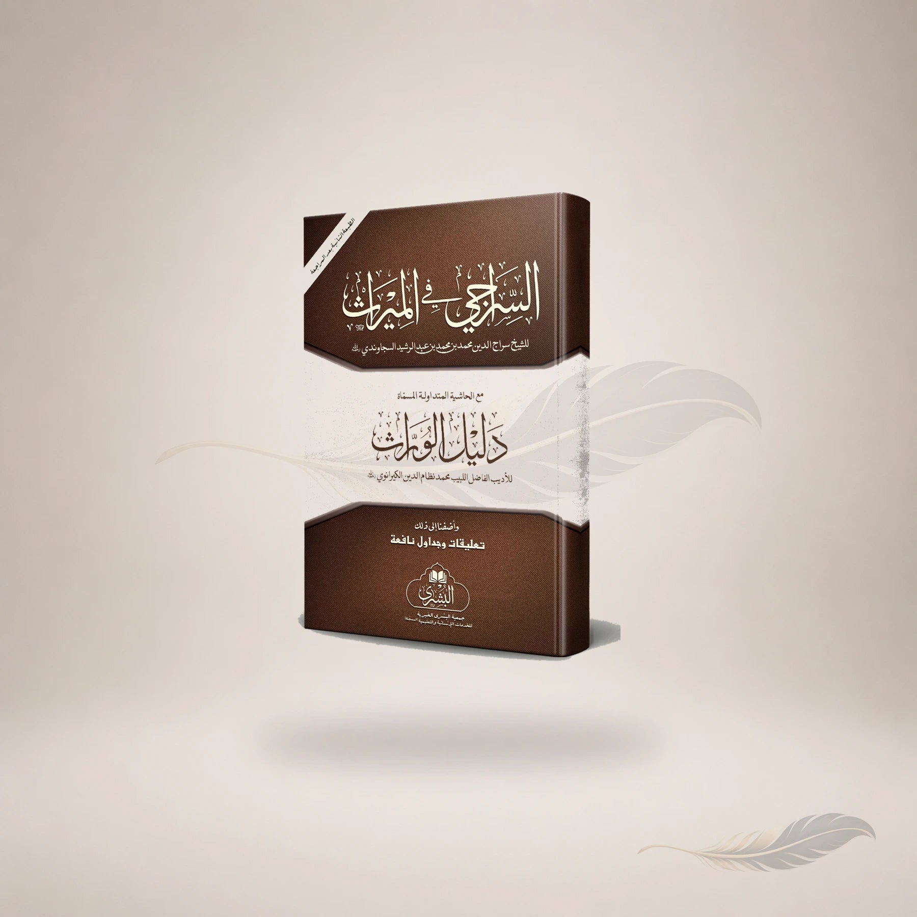 Al-Siraaji Ma'a Daleel Al-Wiraath Wa Ta'liqat Abi Lubabah (Hb) book cover