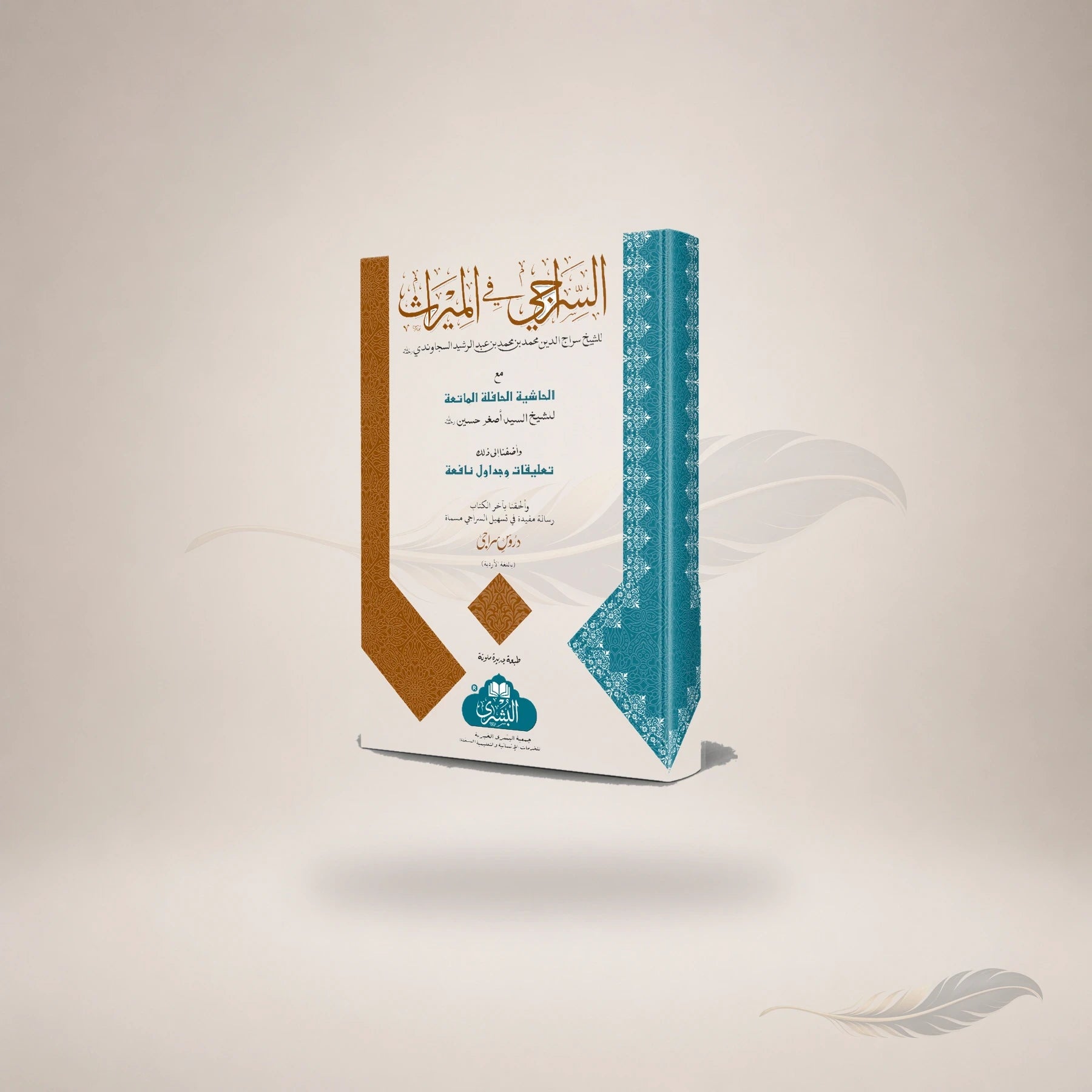 Al-Siraaji Ma'a Hashiyah Sayyid Asghar Husain Wa Ta'liqat Al-Mufti Abi Lubabah (Hb) book cover