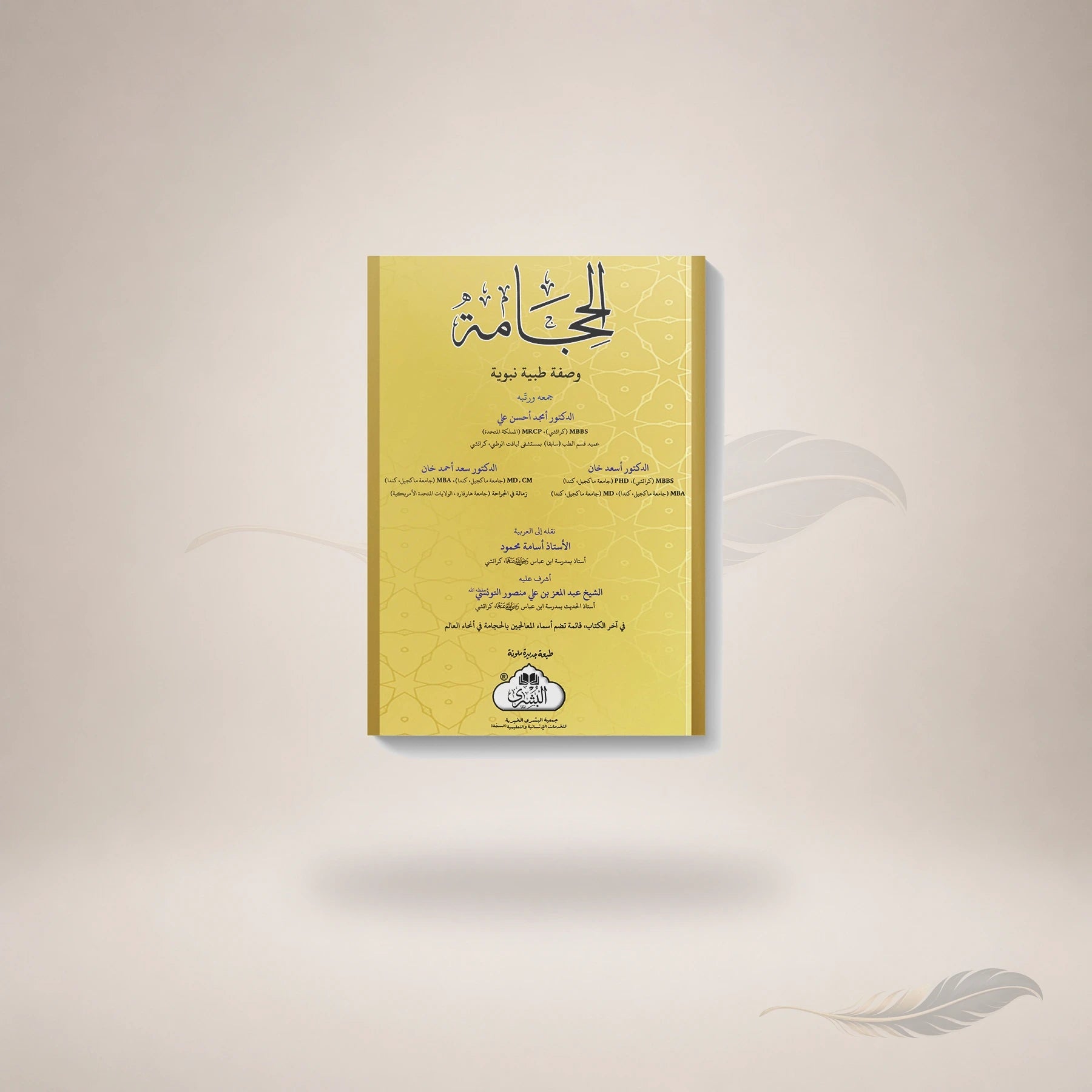 Al-Hijamah (Arabic) book cover