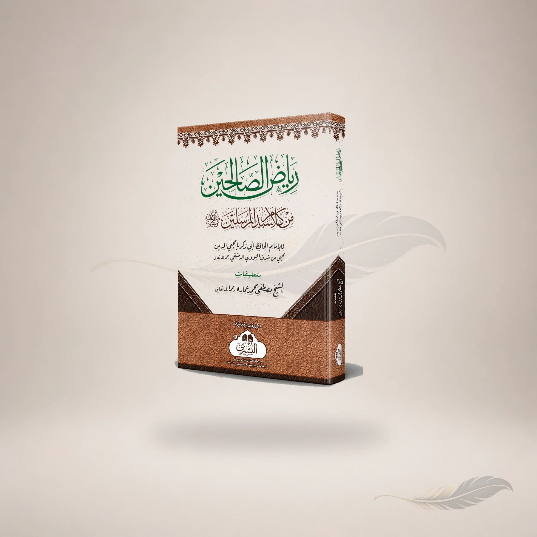 Riyaz Al-Salihin (Ma'a Ta'liqat Al-Sheikh Mustafa Amara) book cover