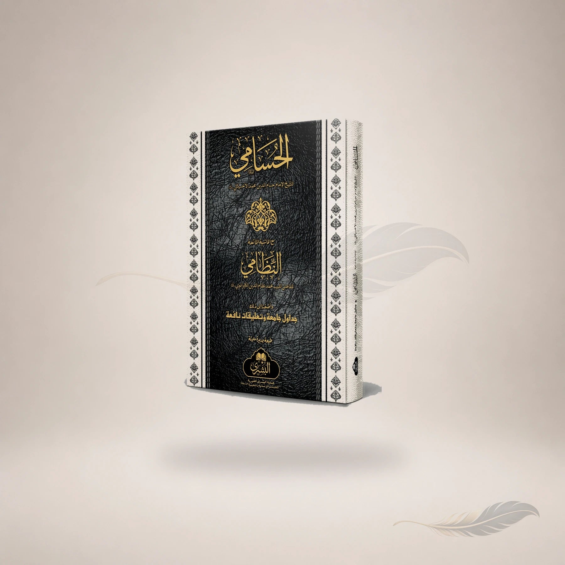 Al-Husami Ma'a Al-Nizami book cover
