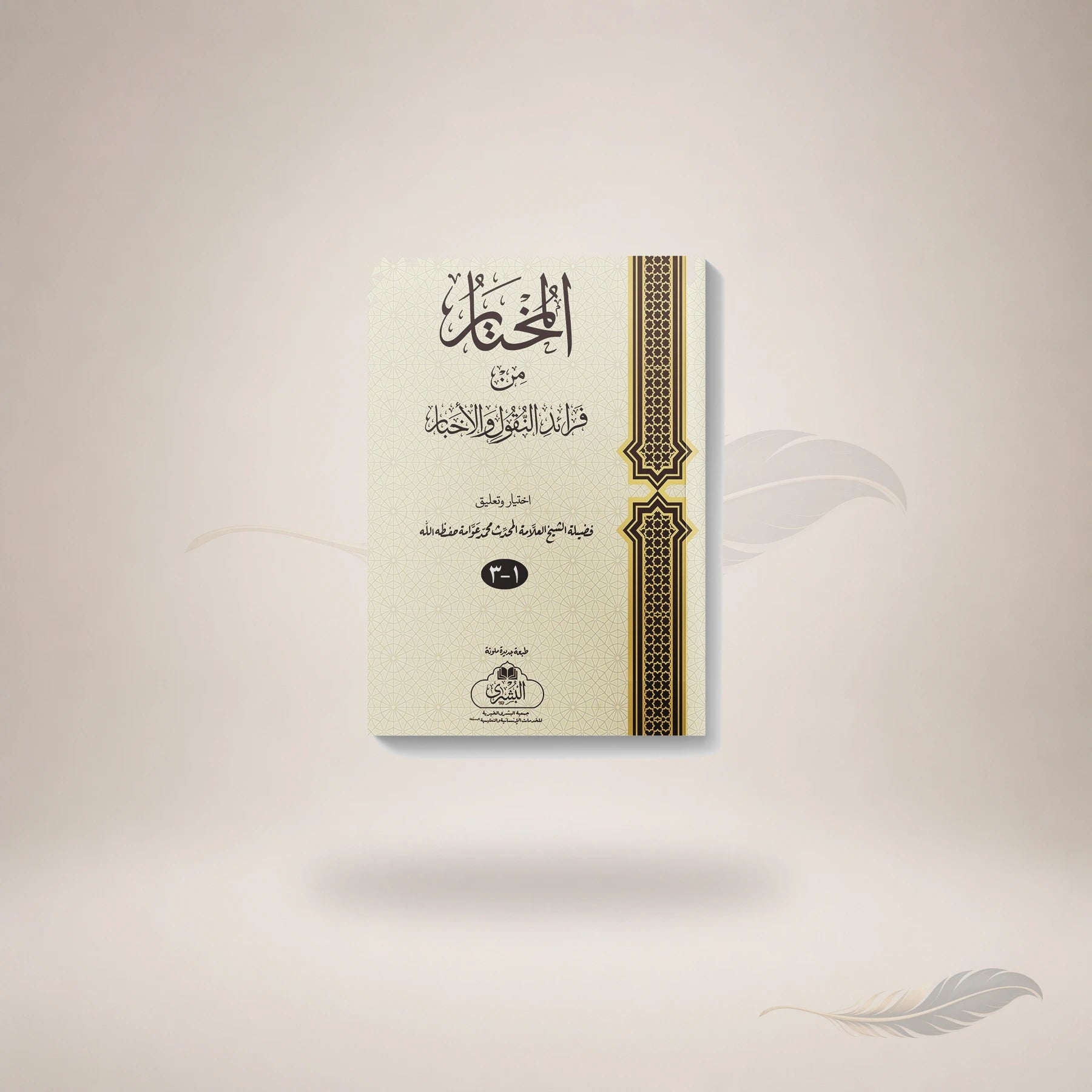 Al-Mukhtaar Min Faraaid Al-Nuqool Wa Al-Akhbaar book cover