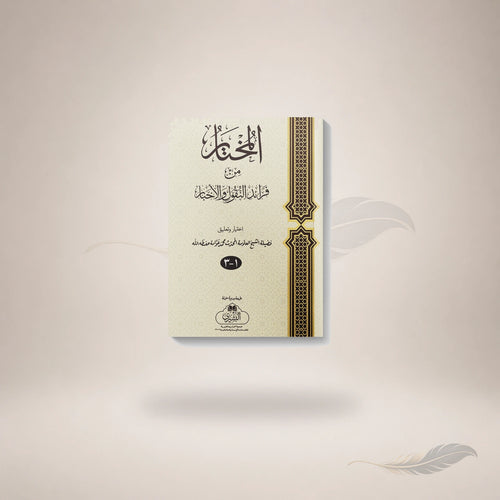 Al-Mukhtaar Min Faraaid Al-Nuqool Wa Al-Akhbaar book cover