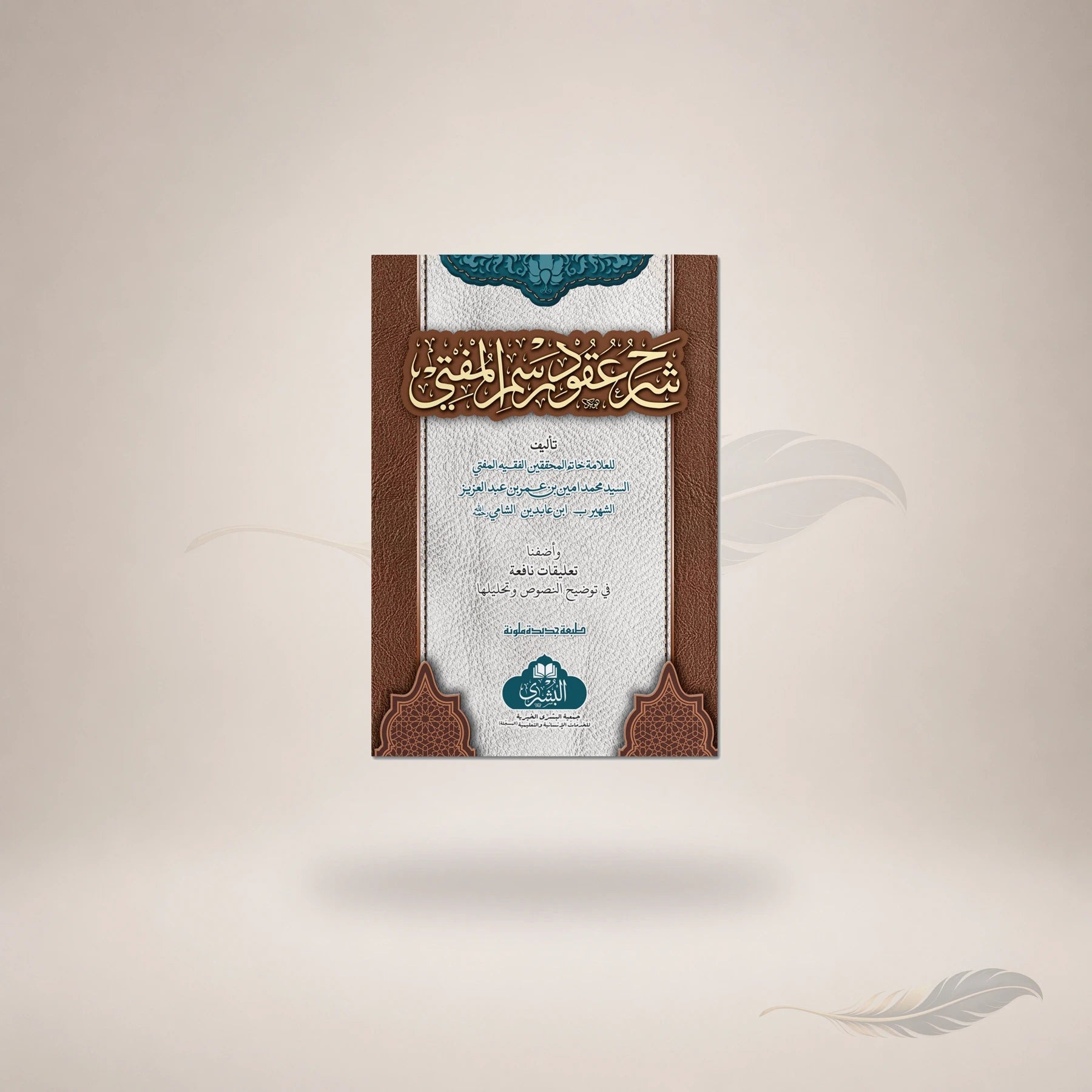 Sharh Uqood Rasm Al-Mufti (Ma'a Ta'liqat Al-Mufti Abu Lubabah) book cover