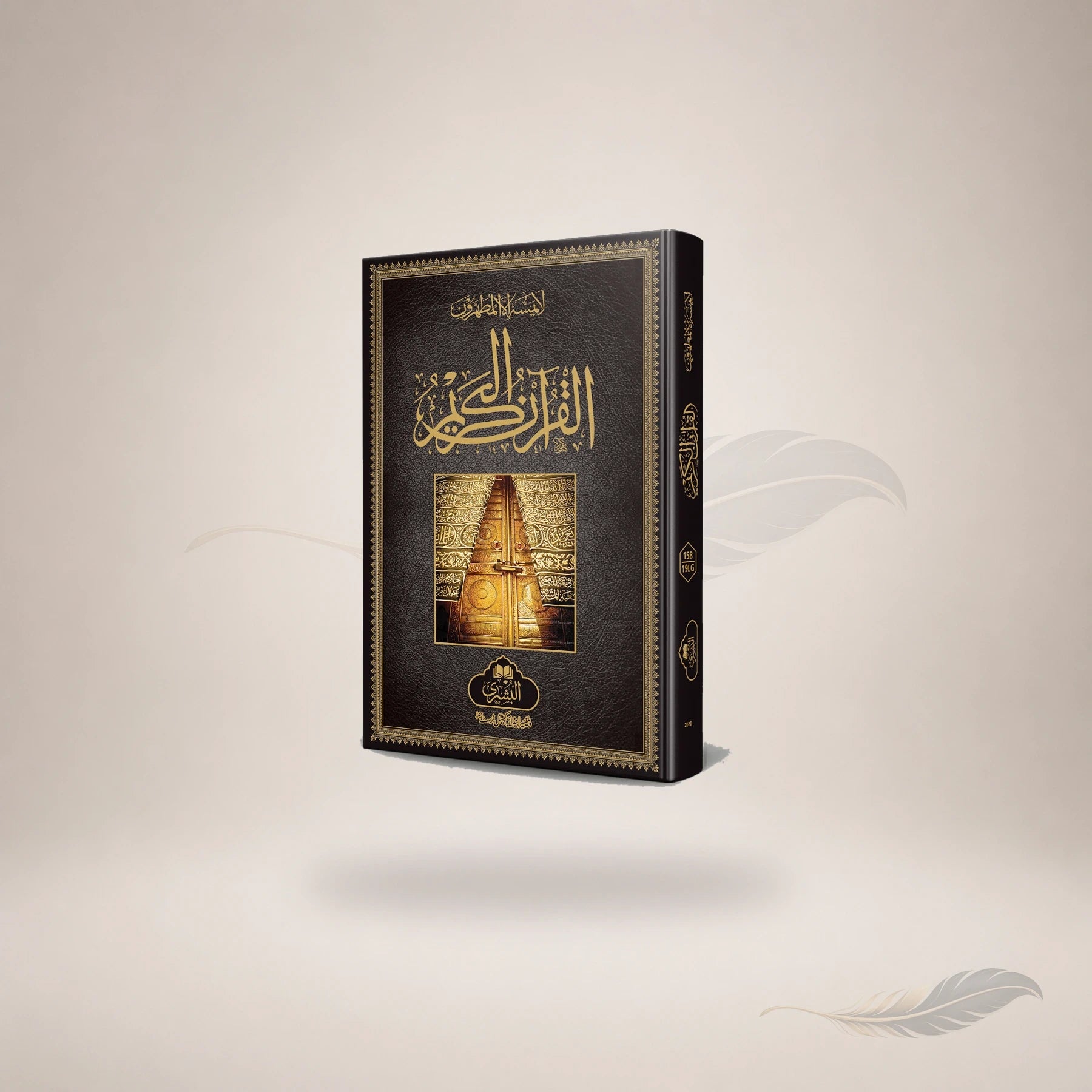 Qur'an Majeed 15 Line Hafizi (Jali Kitabat)-19Lg (Small) book cover