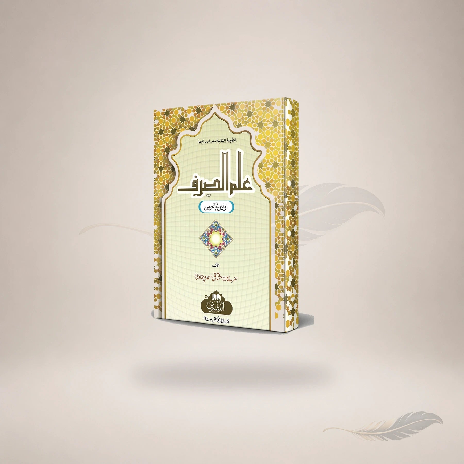 Ilm Al-Sarf (Awwaleen Wa Aakhireen) Large book cover