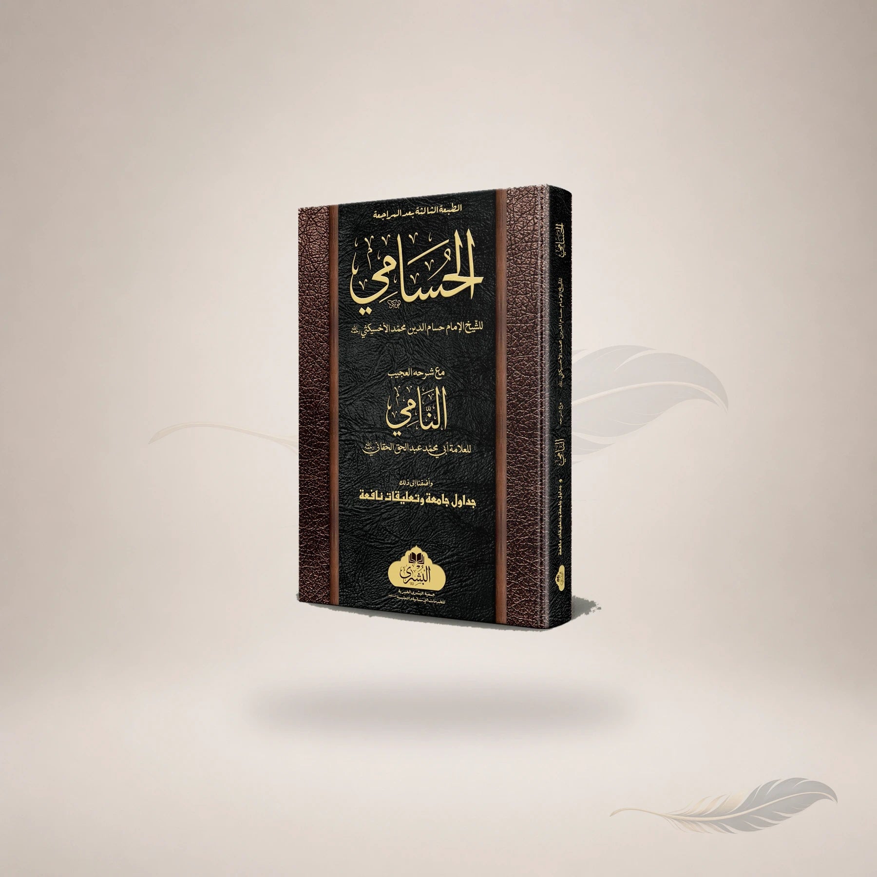 Al-Husami Ma'a Al-Nami book cover