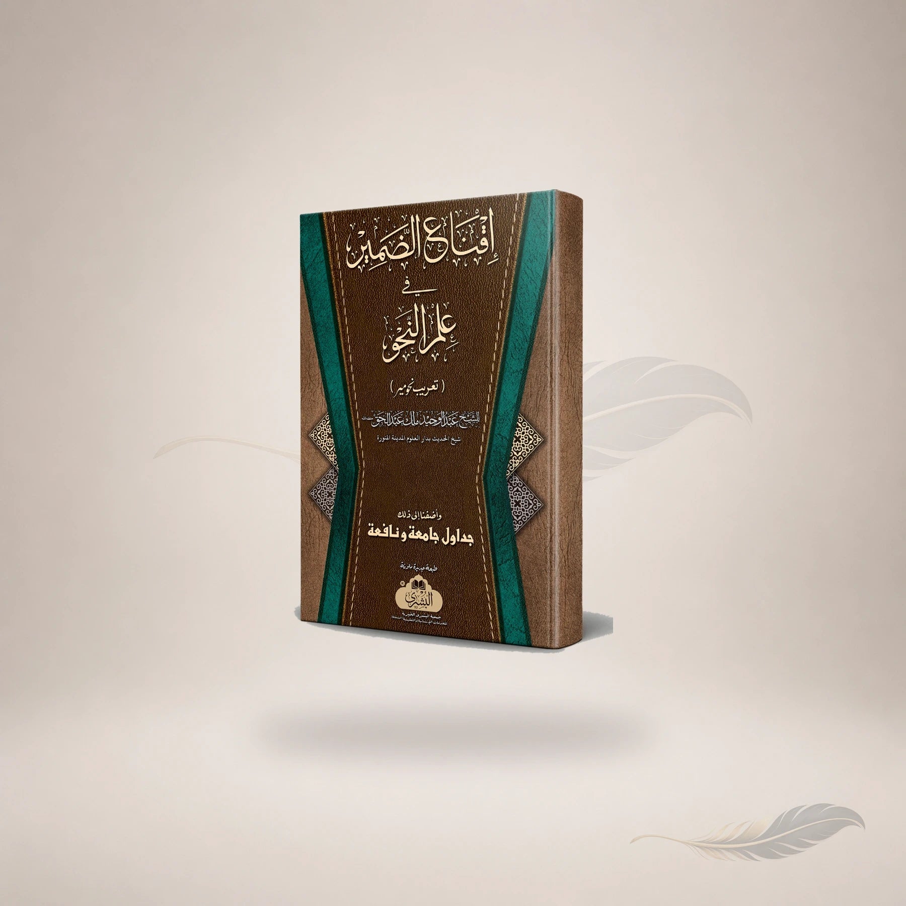 Iqnaa Al-Zameer (Tareeb Nahw Mir) book cover