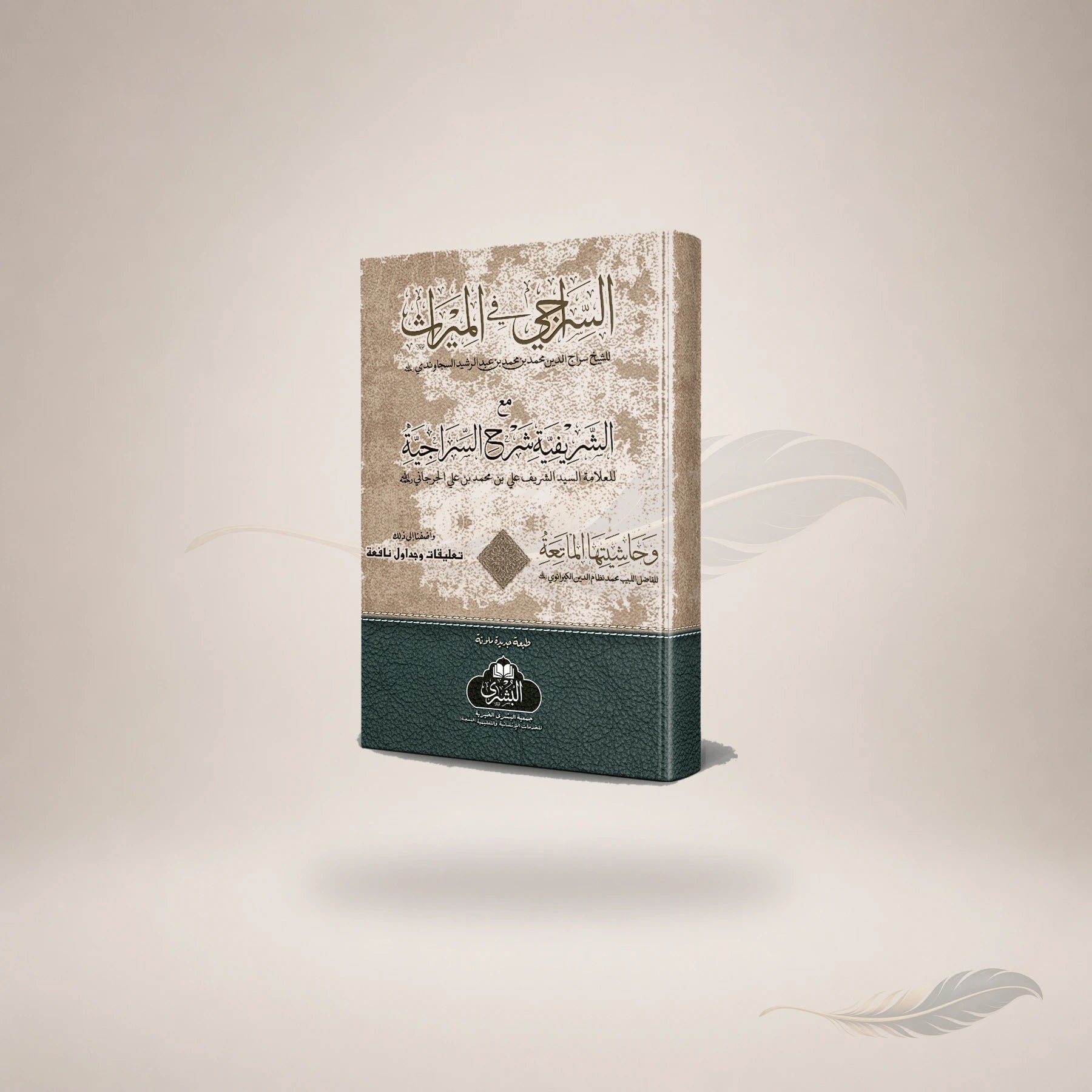 Al-Siraaji Ma'a Al-Sharifiyyah Wa Ta'liqat Al-Mufti Abi Lubabah (Hb) book cover