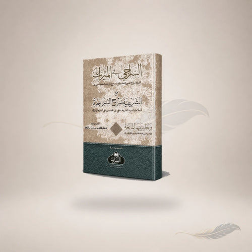 Al-Siraaji Ma'a Al-Sharifiyyah Wa Ta'liqat Al-Mufti Abi Lubabah (Hb) book cover