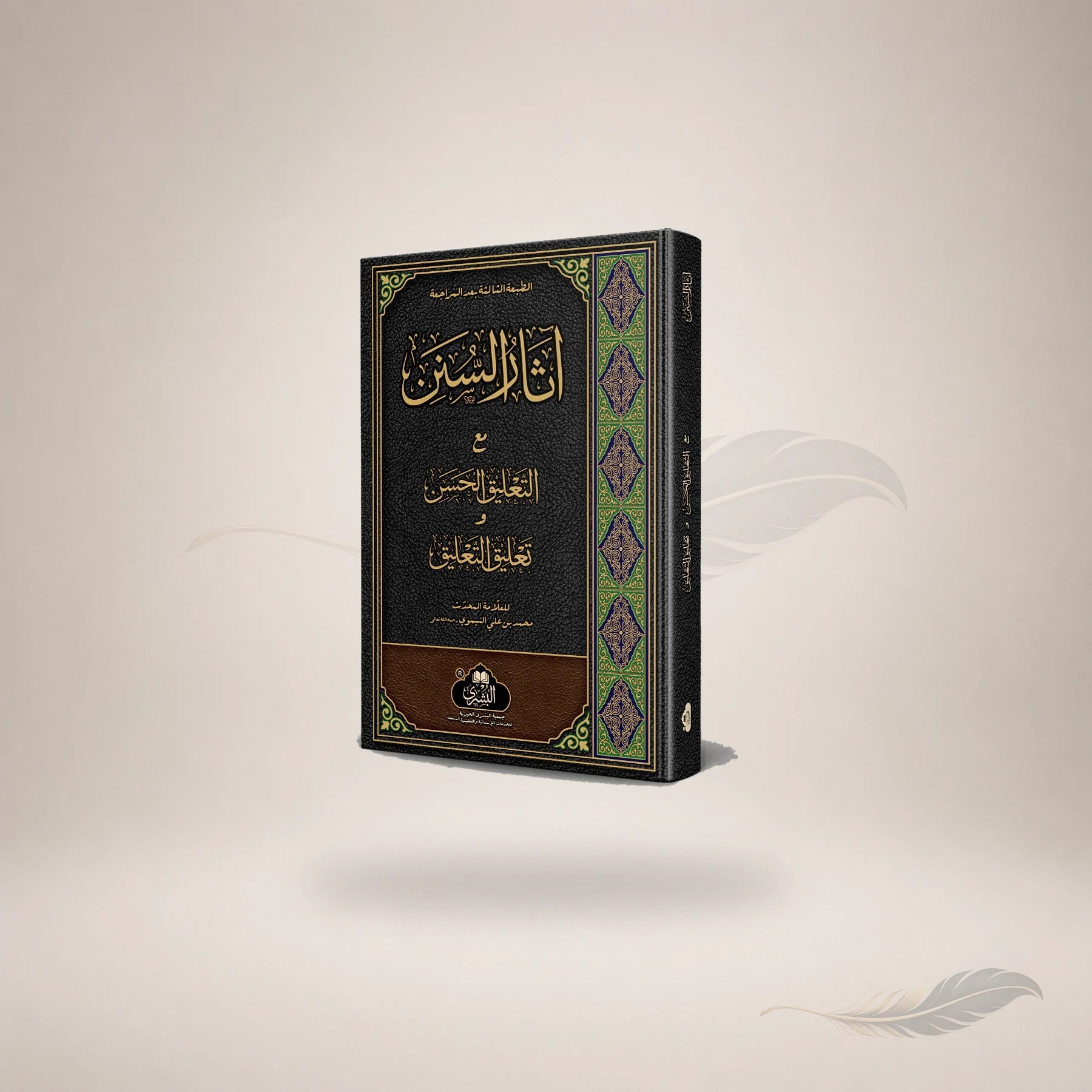 Aathaar Al-Sunan book cover