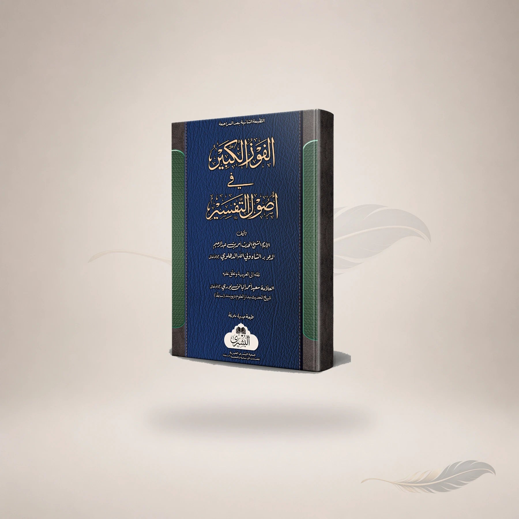 Al-Fawz Al-Kabir (New Hb) book cover