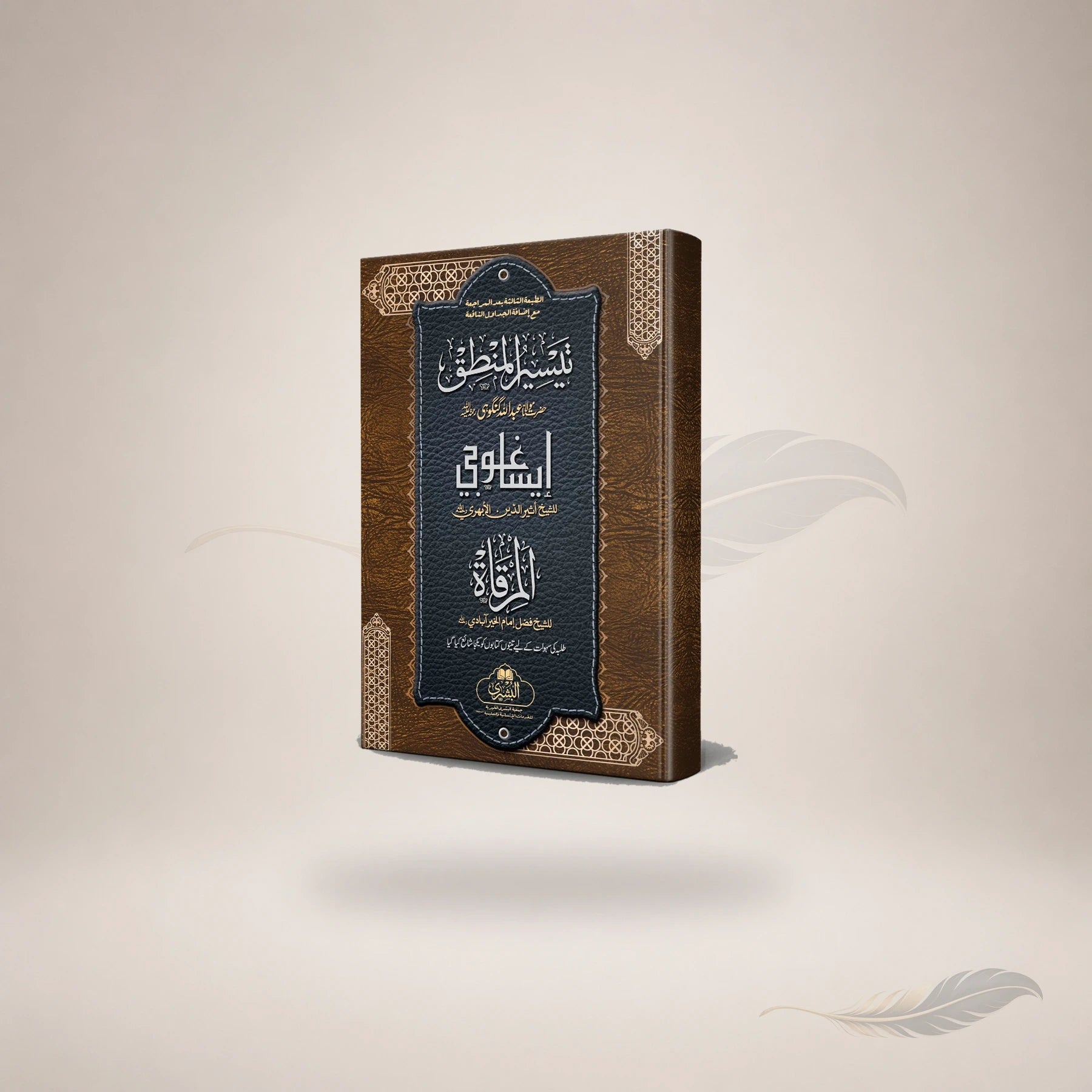 Taysir Al-Mantiq + Al-Murqaat + Isaghoji book cover