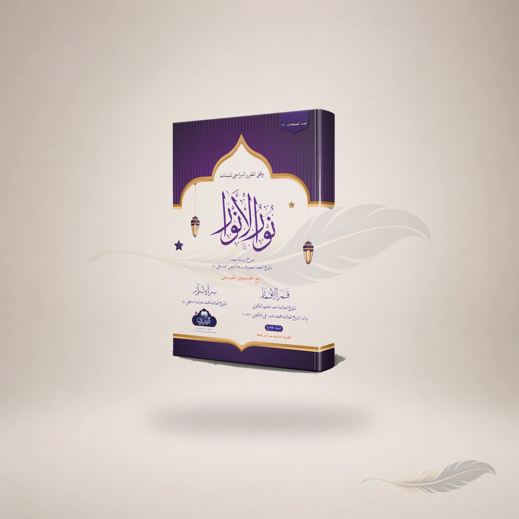 Noor Al-Anwaar (Lil-Girls) book cover