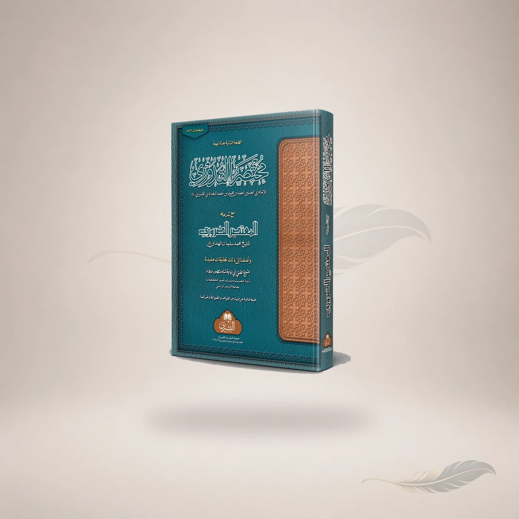 Mukhtasar Al-Quduri Ma'a Al-Mutasar book cover