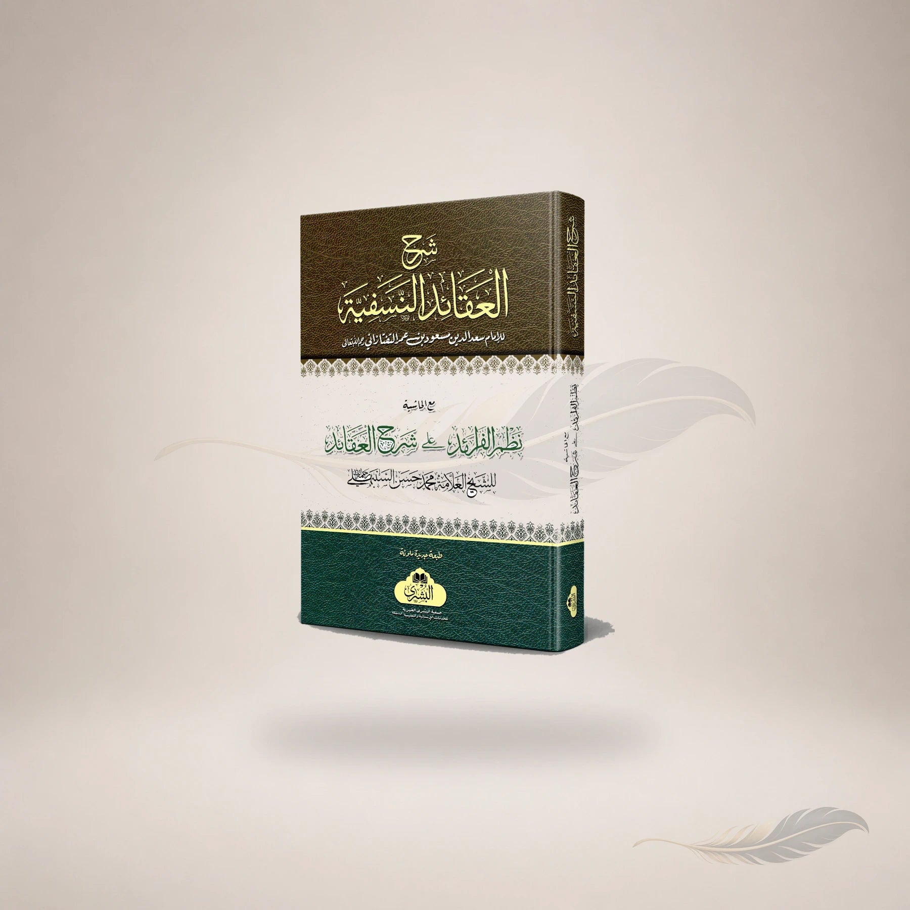 Sharh Al-Aqaid Ma'a Nazm Al-Faraaid book cover