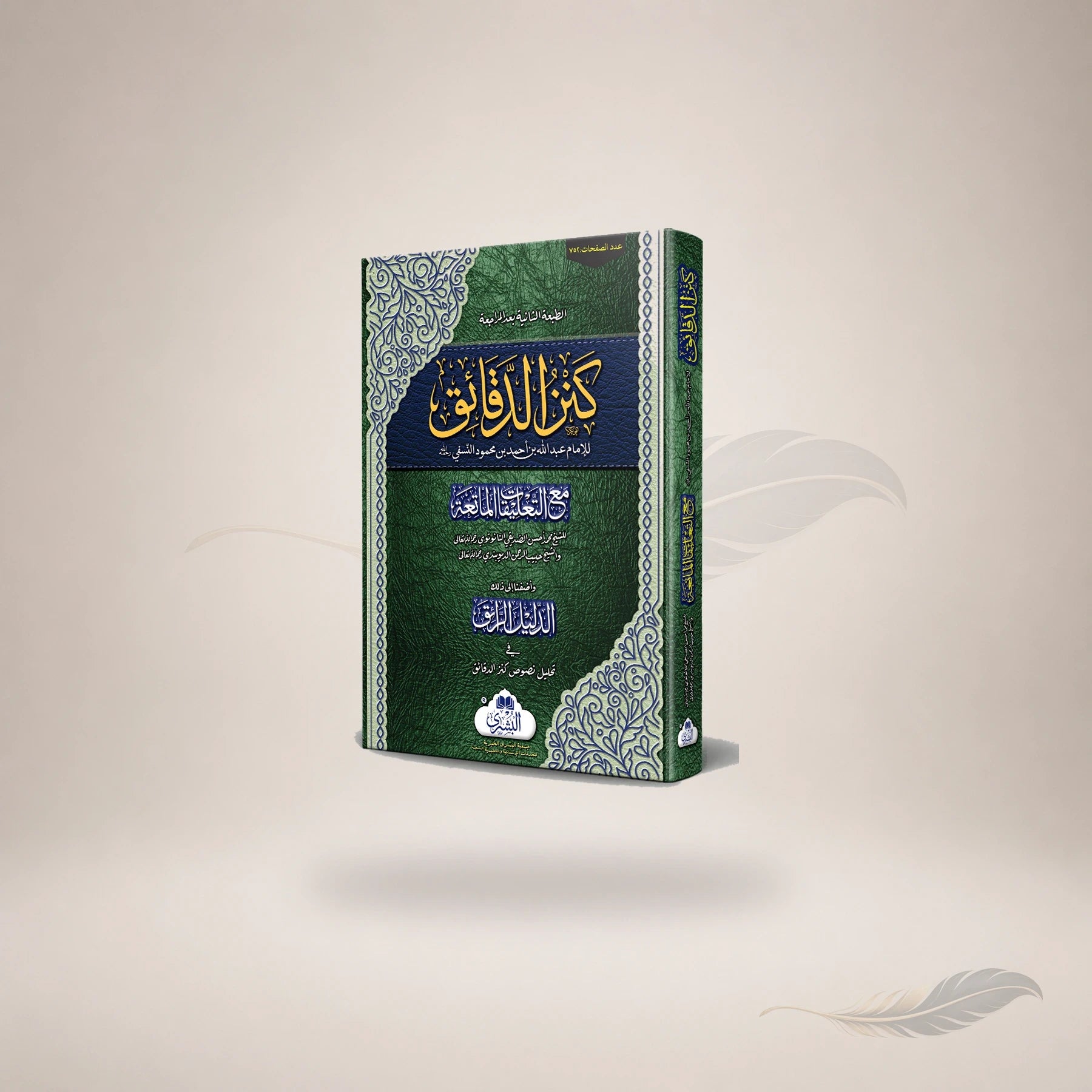 Kanz Al-Daqaiq (Hb) (Bidoon Al-Muajam) book cover