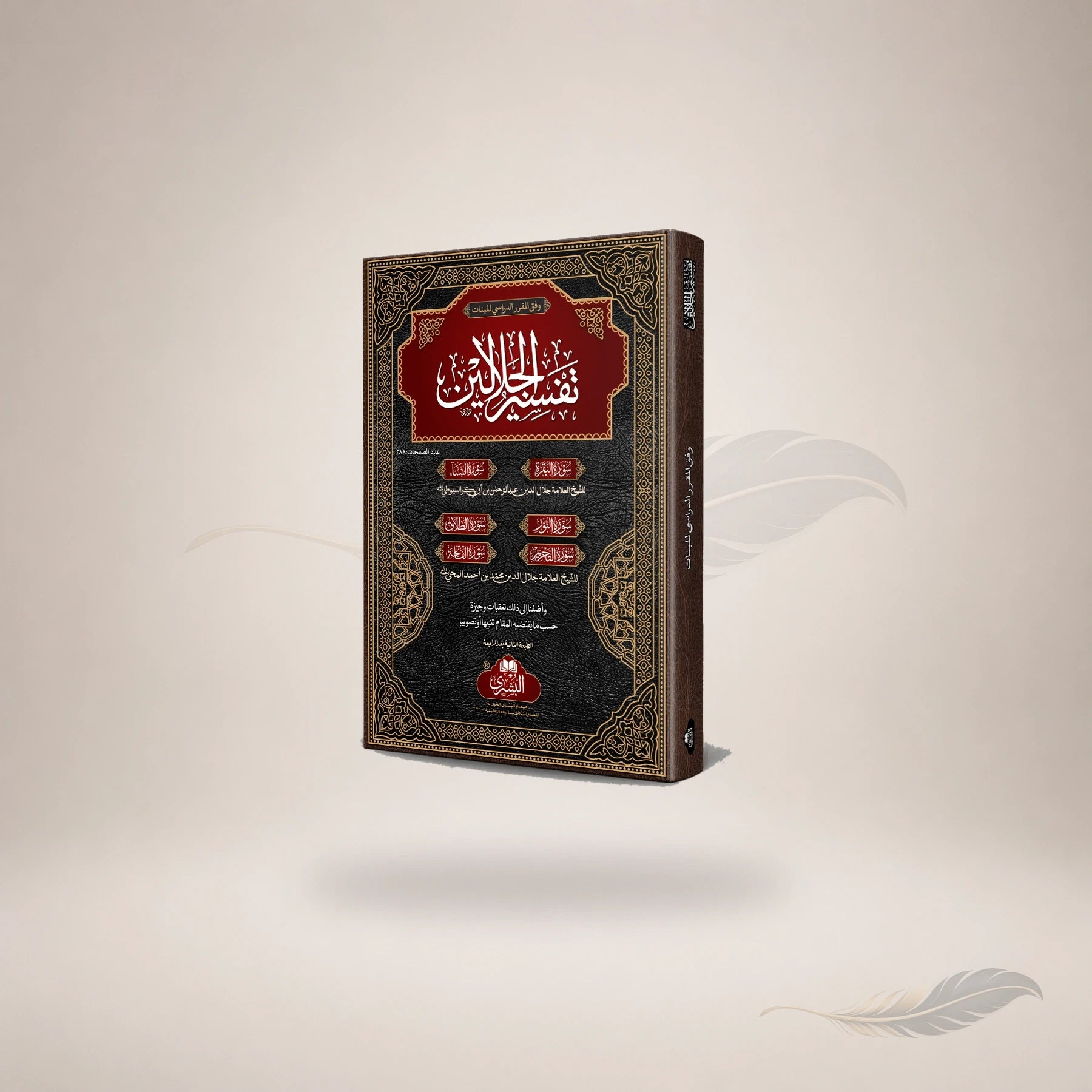 Tafsir Al-Jalalain Lil-Girls book cover