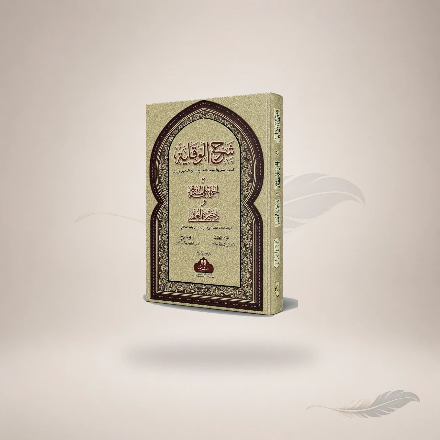 Sharh Al-Wiqayah Ma'a Hashiyah Chalpi book cover