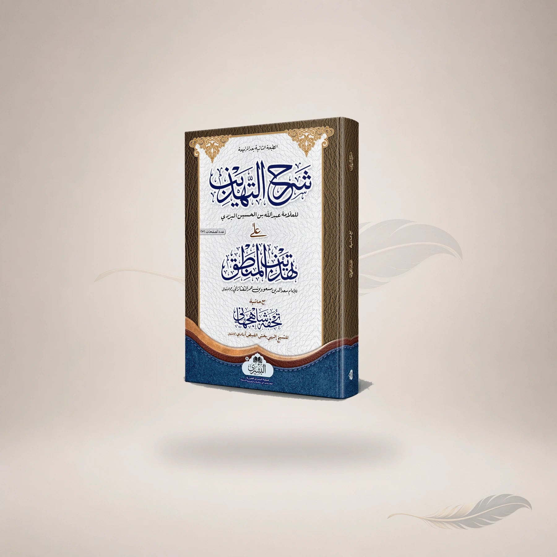 Sharh Al-Tahzeeb Ma'a Tuhfat Shahjahani book cover