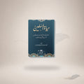 Hayaat Al-Muslimeen book cover