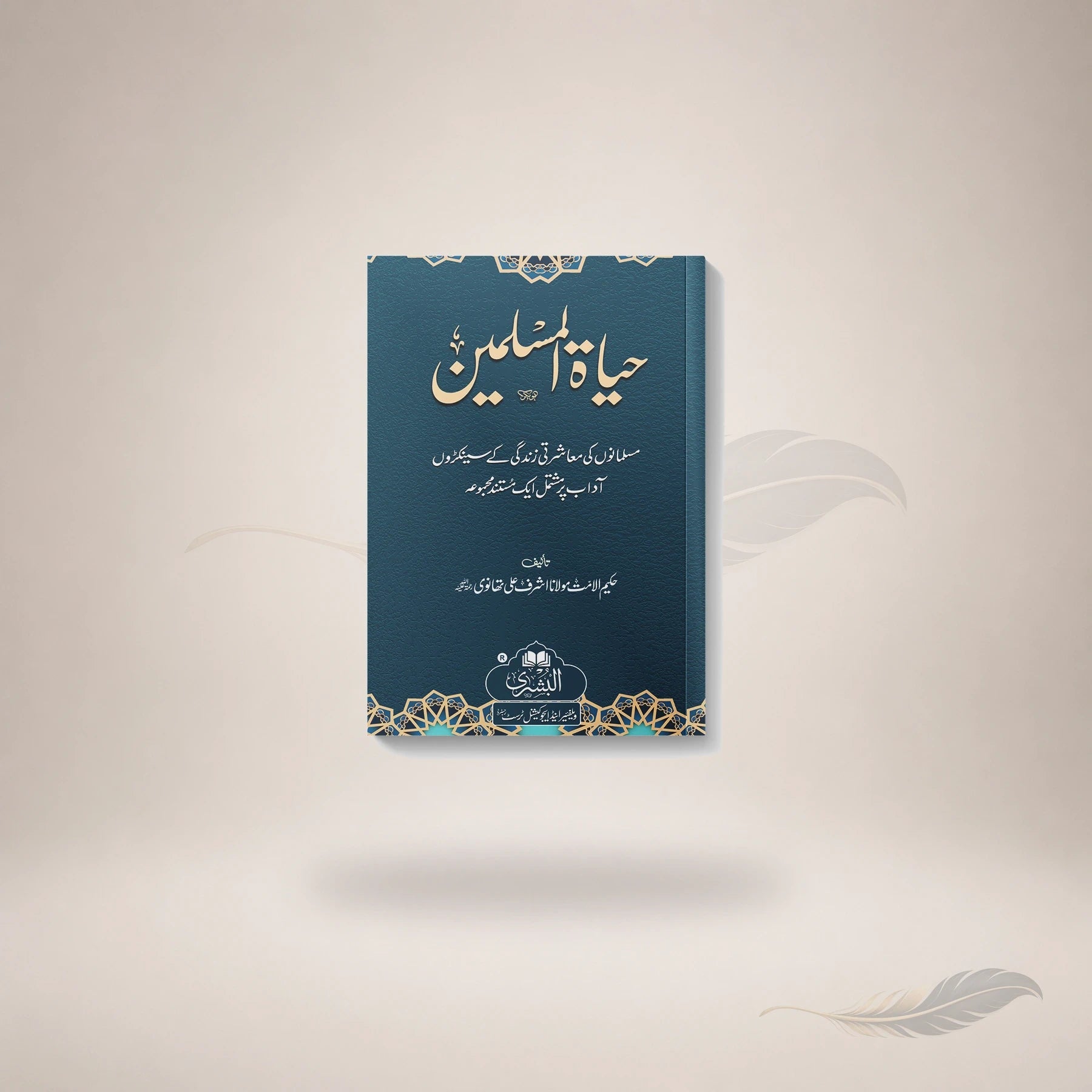 Hayaat Al-Muslimeen book cover