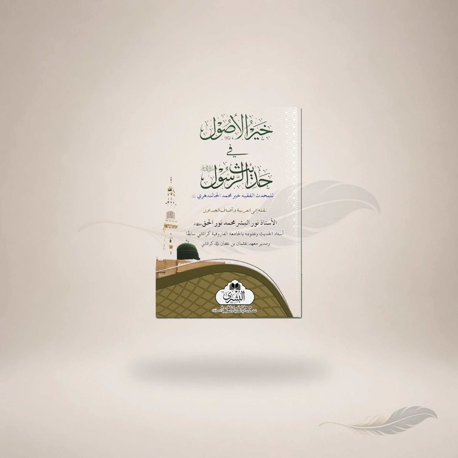 Khair-ul-Usul (Arabic) book cover