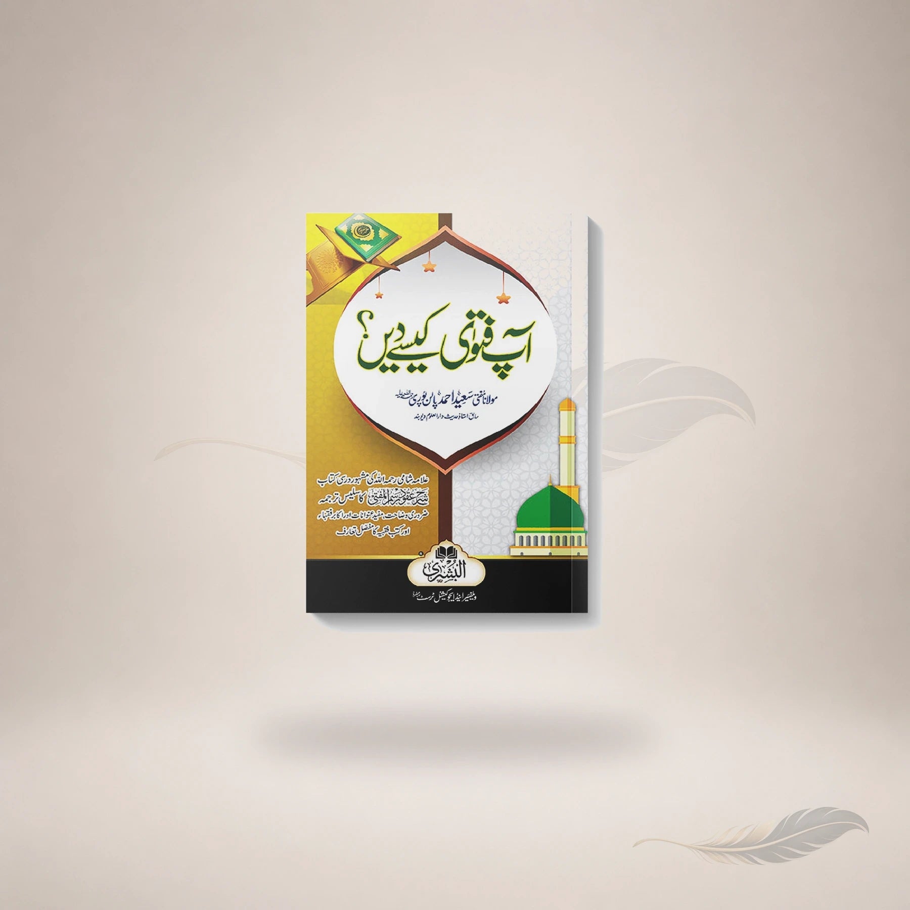 Aap Fatwa Kaise Dein? (Sharh Uqood Rasm Al-Mufti Ka Salees Tarjuma) book cover