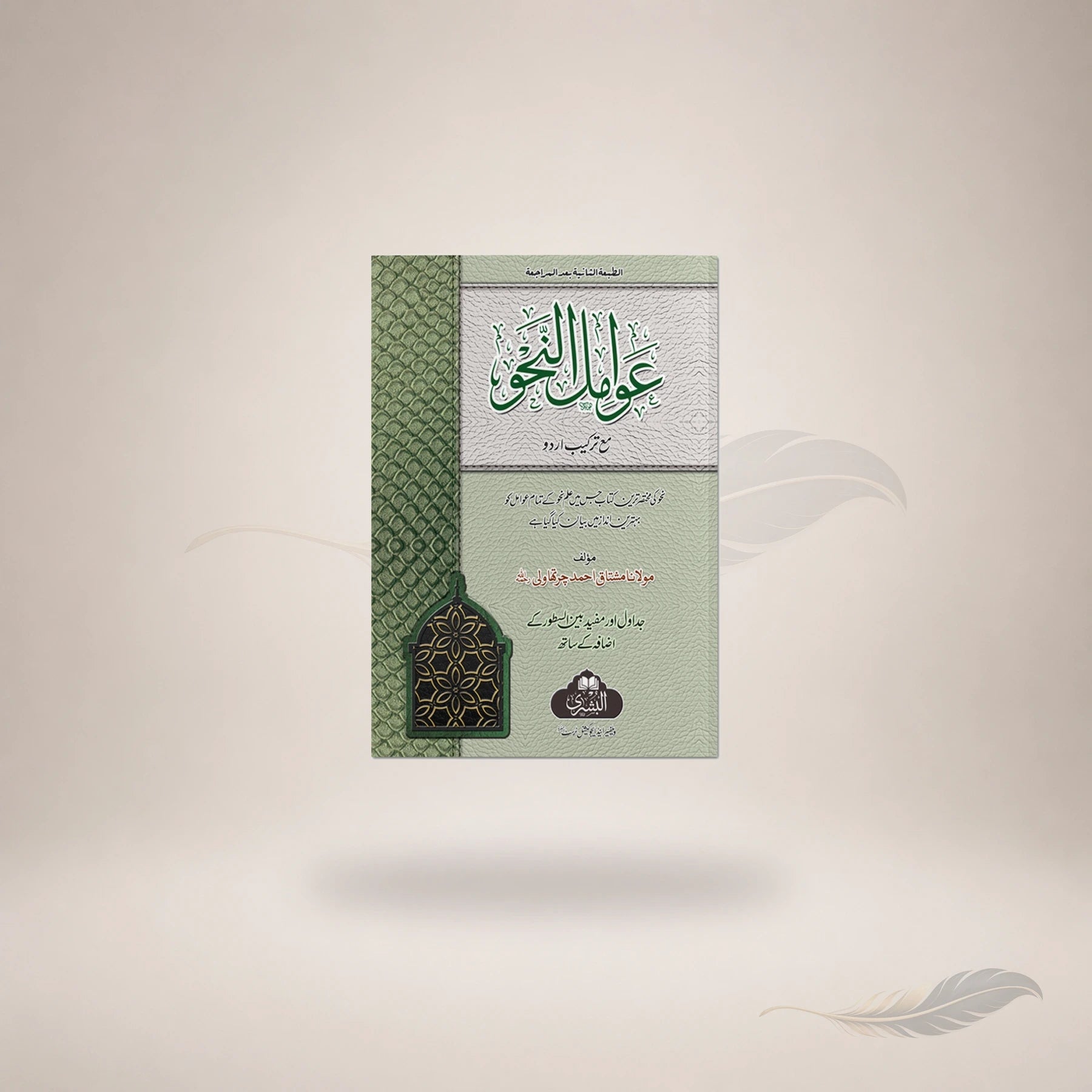 Awaamil Al-Nahw (Mufti Abu Lubabah) book cover