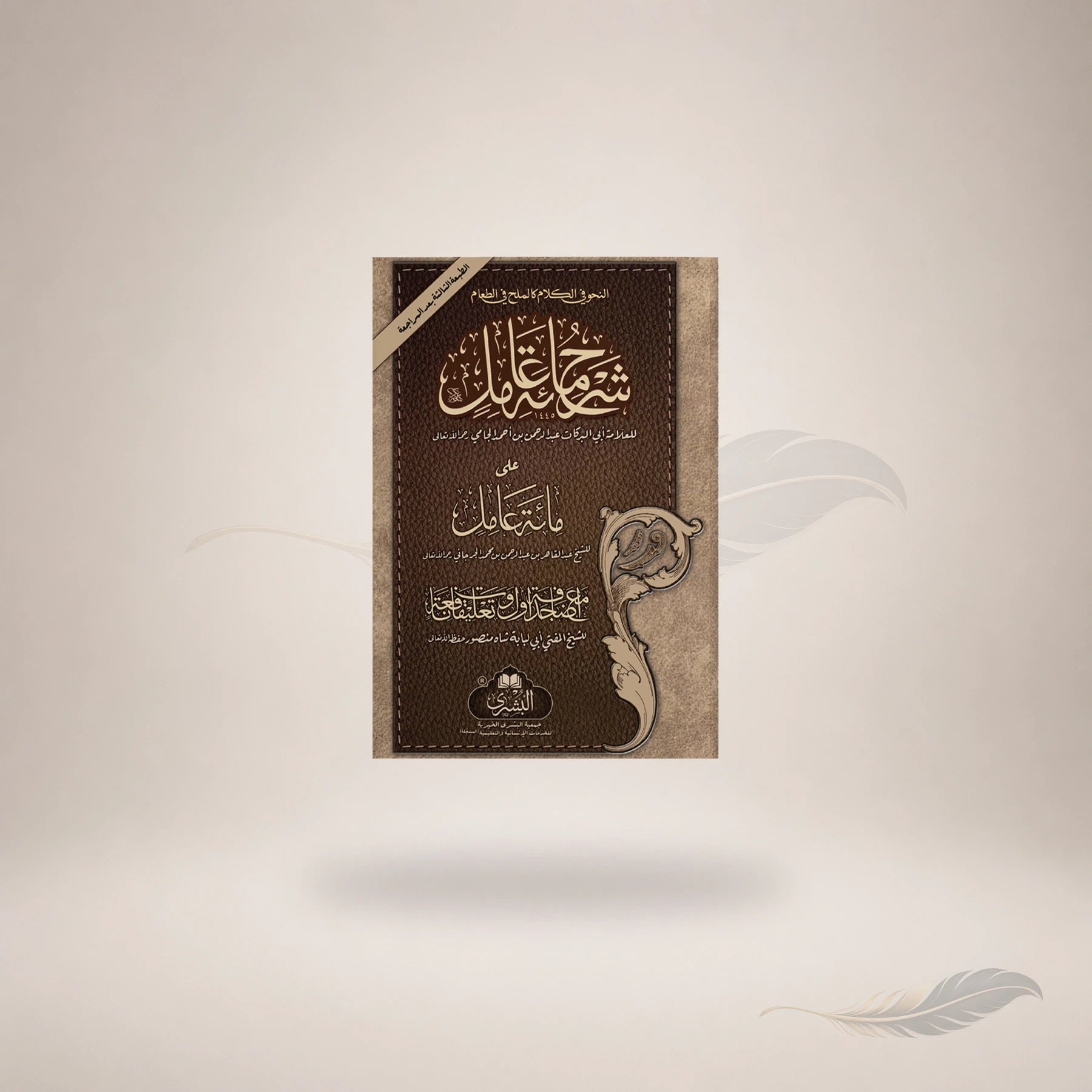 Sharh Miaat Aamil (Ma'a Ta'liqat Al-Mufti Abu Lubabah) book cover