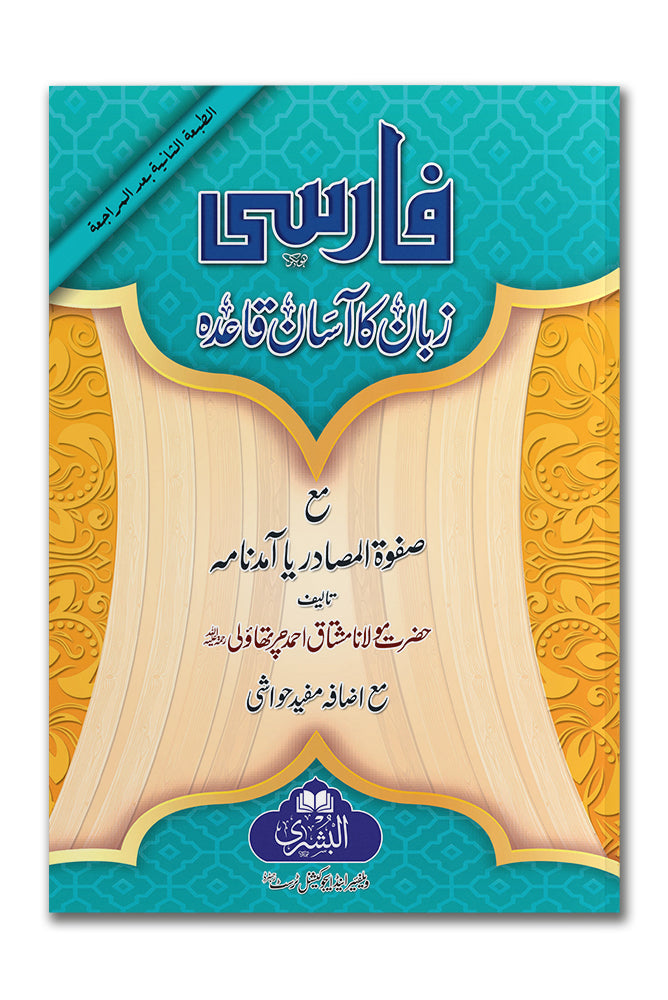 Farsi Zabaan Ka Aasaan Qaida (Mufti Abu Lubaabah) | فارسی زبان کا آسان قاعده (مفتی ابولبابه)