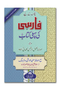 Farsi Ki Pehli Kitaab (Mufti Abu Lubaabah) | فارسی کی پہلی کتاب (مفتی ابولبابه)