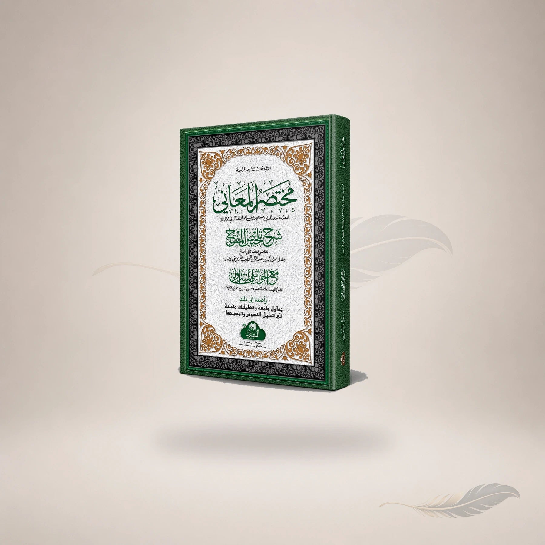 Mukhtasar Al-Maani (Large Complete) book cover