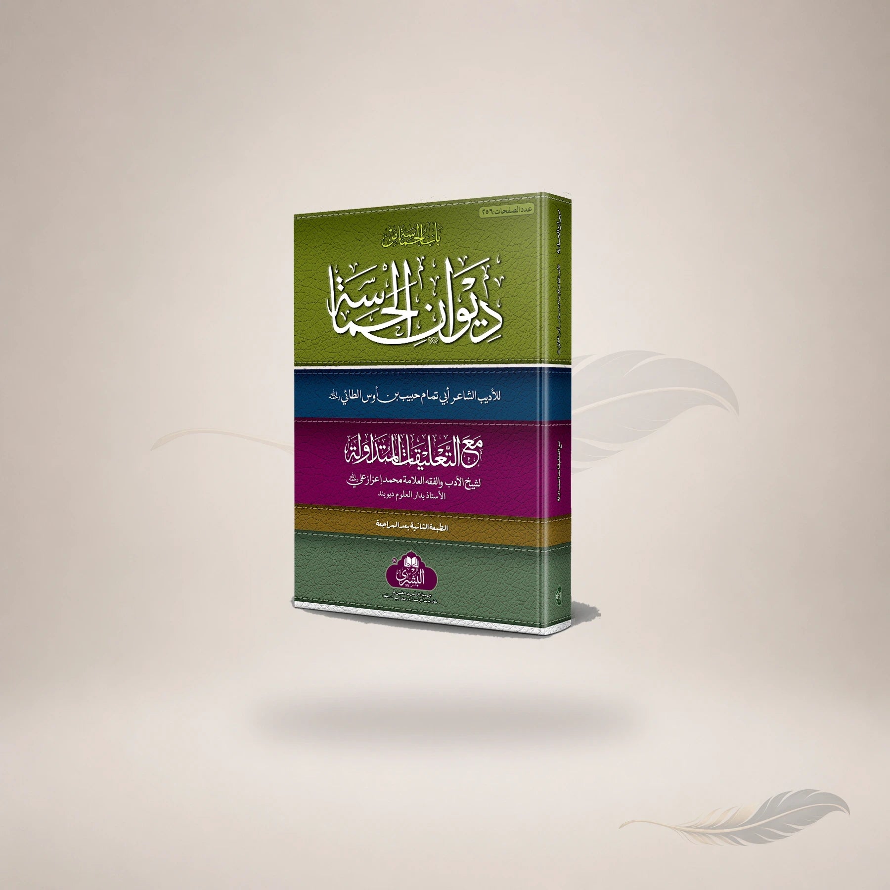 Diwaan Al-Hamaasah (2Nd Edition) book cover