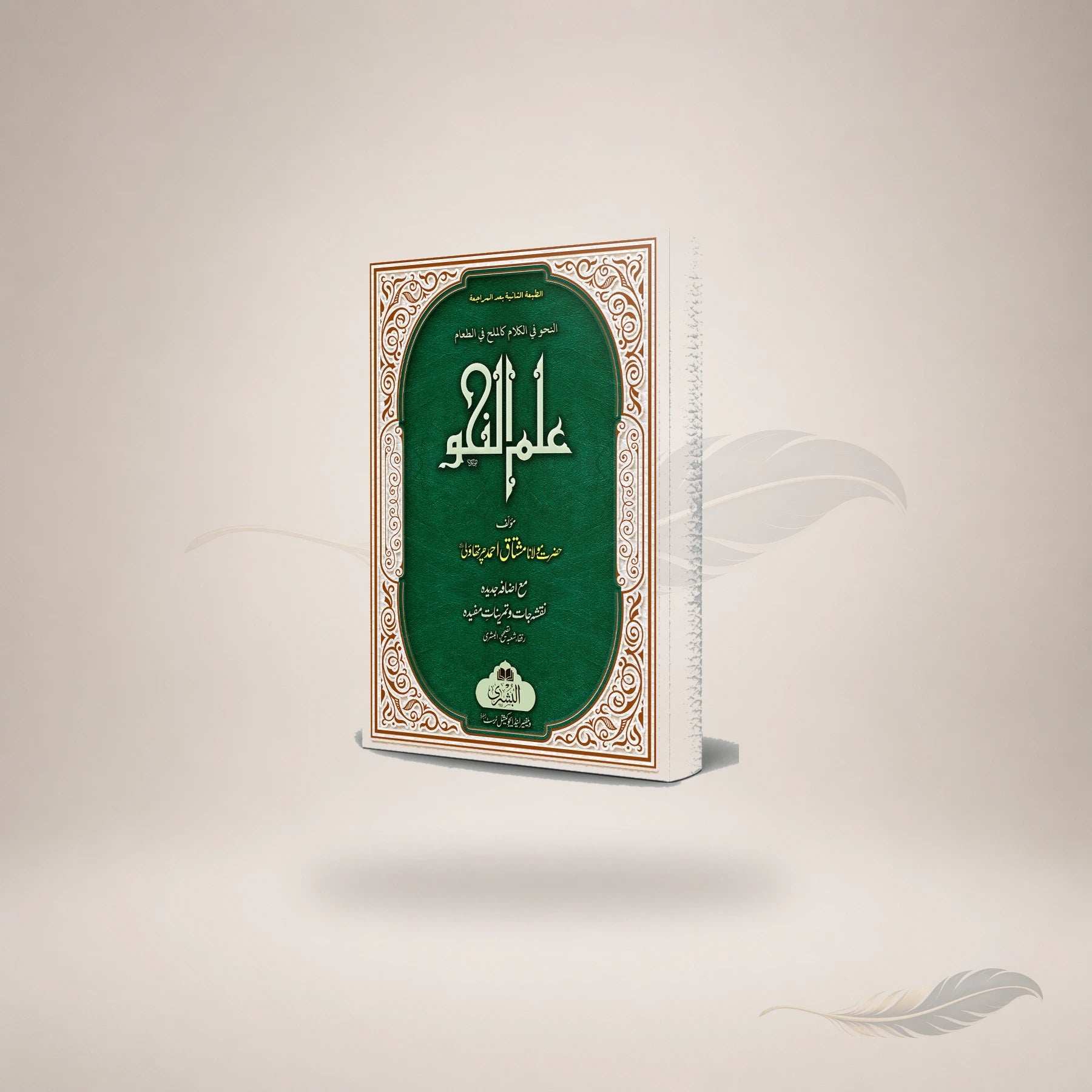 Ilm Al-Nahw (Ma'a Izafah Asilah Wa Tamareen) book cover
