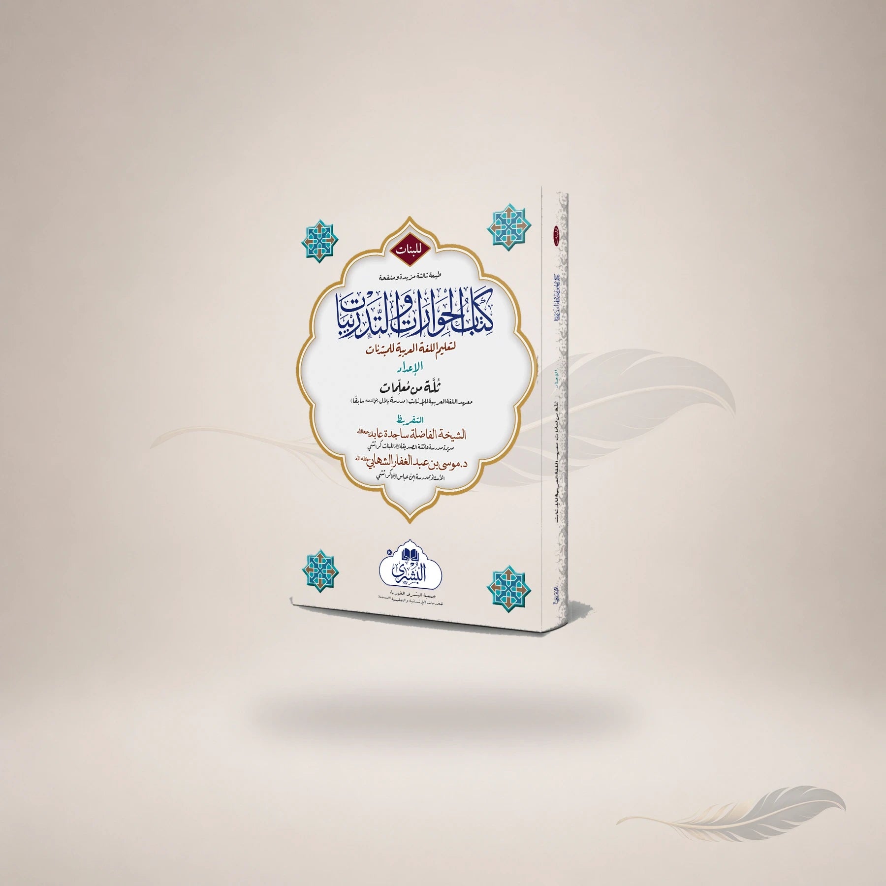 Kitaab Al-Hiwaaraat Wa Al-Tadrebaat Lil-Girls book cover