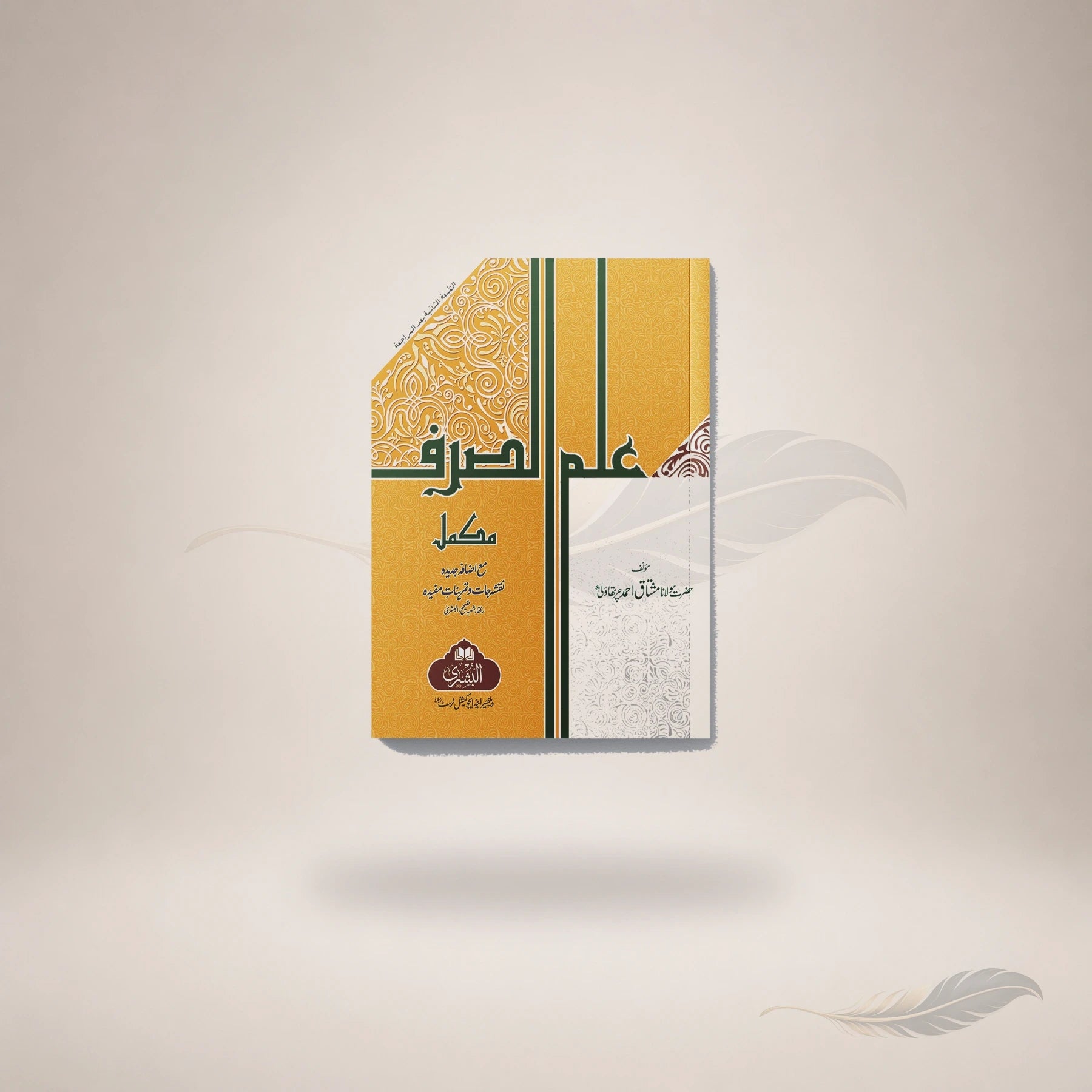 Ilm Al-Sarf (Ma'a Izafah Asilah Wa Tamareen) book cover