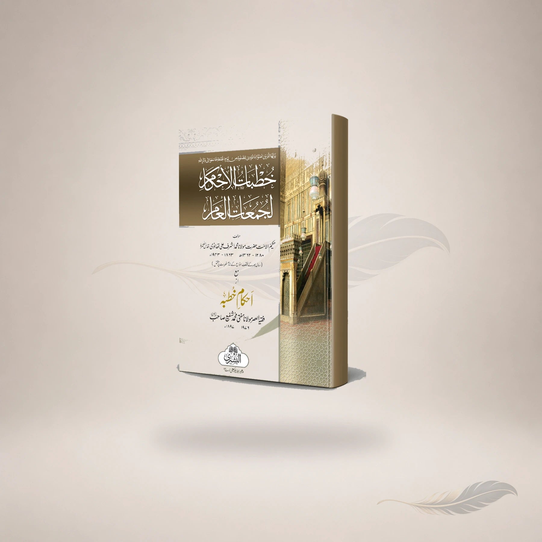 Khutbaat Al-Ahkam Li Jamaat Al-Aam (Hb) — Maktaba Al-Bushra