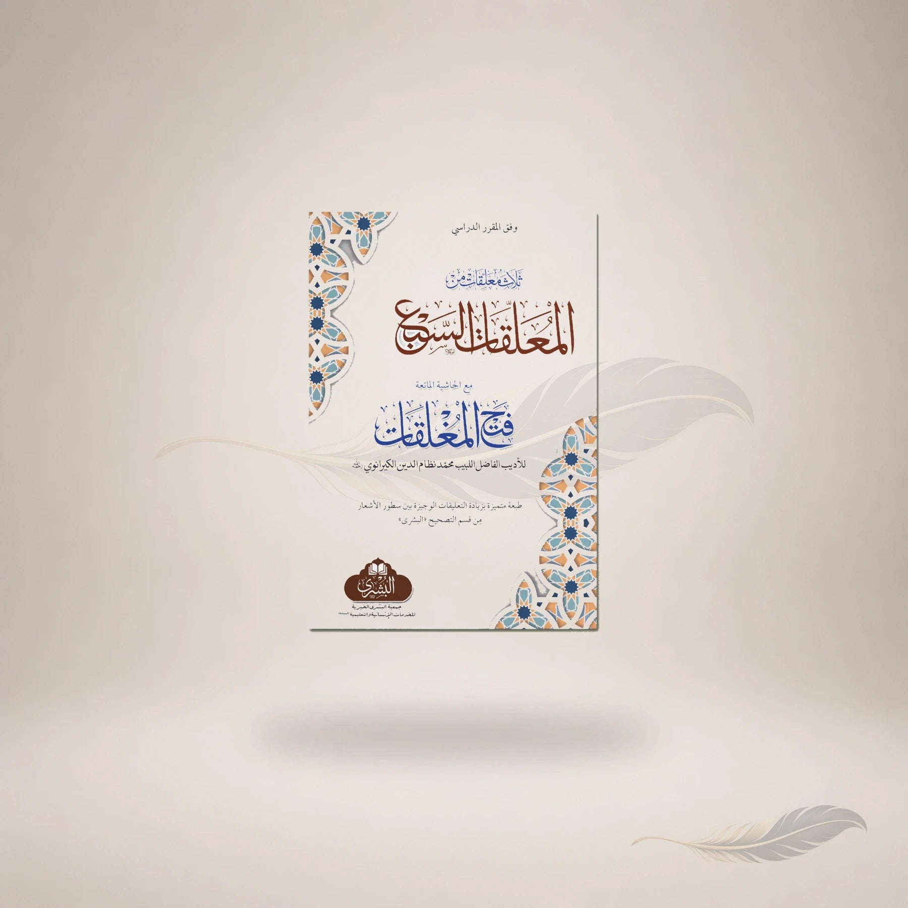 Al-Muallaqaat Al-Saba Ma'a Fath Al-Mughliqaat book cover